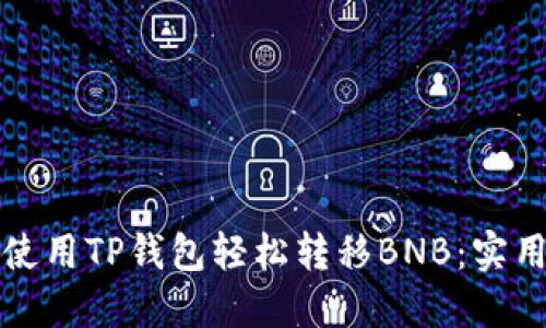 如何使用TP钱包轻松转移BNB：实用指南