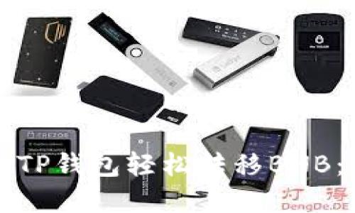 如何使用TP钱包轻松转移BNB：实用指南