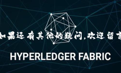 如何把币提到TP钱包中

引言

随着数字货币的普及，越来越多的人开始接触到各种区块链钱包。TP钱包（TokenPocket）作为一个去中心化的多链钱包，不仅支持多种数字货币的存储和管理，还提供了便捷的交易功能，让用户能够更加轻松地进行资产的转移。在本文中，我们将详细探讨如何将币提到TP钱包中，不仅包括基本的步骤，还会分享一些实用的技巧和注意事项，帮助你在这一过程中避免常见的错误。

一、什么是TP钱包？

TP钱包是一款功能强大的数字资产管理工具，它支持多种主流区块链，如以太坊、波场、EOS等。用户可以通过这款钱包安全地存储、管理和交易自己的数字货币。同时，TP钱包还提供了DApp浏览功能，可以让用户直接在钱包内使用各种去中心化应用，极大地提升了便利性。

作为一个去中心化钱包，TP钱包的账户完全由用户自己掌控，意味着你的私钥和助记词都在你自己手中。这样一来，用户的资产安全性得到了显著提升。不过，安全性也取决于用户的使用习惯和存储管理措施。因此，了解如何安全地将币提到TP钱包中是非常重要的。

二、准备工作

在开始之前，有一些基础知识和准备工作是必不可少的。

h41. 下载和安装TP钱包/h4

首先，你需要下载TP钱包应用。它不仅可以在iOS和Android的手机应用商店中找到，还可以在官方网站上下载桌面版。确保你从官方渠道获取应用，以避免安全隐患。

h42. 创建或导入钱包/h4

安装完成后，打开TP钱包，你可以选择创建一个新钱包或导入已有的钱包。如果你是新用户，建议创建一个新钱包。在创建的过程中，务必妥善保管你的助记词，因为这将是你恢复钱包的唯一凭证。如果你是想要导入已有的钱包，只需输入你的私钥或助记词即可。

h43. 理解交易手续费/h4

在提币时，请记住大多数区块链网络会收取一定的交易手续费，这个费用通常由小额的币（如ETH或TRX）支付。在进行交易之前，确保你的TP钱包中有一定数量的用于支付手续费的币，以免交易失败。

三、将币提到TP钱包的步骤

h41. 确认币的种类和提币平台/h4

选择要提币的币种非常重要，不同类型的币有不同的提币方式和手续费。在决定提币之前，确认你在哪个平台（如交易所）持有这些币，并确保该平台支持将币提到TP钱包中。

h42. 找到你的TP钱包地址/h4

在TP钱包主页面，点击“接收”按钮，系统会自动生成你的钱包地址。你可以复制这个地址，或者通过二维码与其他人分享。确保在复制地址时，没有遗漏任何字符，否者可能导致资产丢失。

h43. 在外部平台发起提币/h4

登录你提币的平台，比如某个交易所，在“资产”或“提现”页面中找到提币功能。选择你想提取的币种，输入你在TP钱包中的地址，以及要提取的金额。记得查看交易手续费，并确认余额是否足够。

h44. 确认和提交提币申请/h4

一切信息填写无误后，提交提币申请。大多数平台会要求进行安全验证，例如手机验证码或邮件验证。完成后，提交申请，等待平台处理。

h45. 等待接收/h4

提币申请提交后，交易所通常会在短时间内处理，并将币转入你的TP钱包。你可以定期查看TP钱包中的资产变化，确认是否已成功接收。

四、注意事项

h41. 验证地址的准确性/h4

加密货币转账是不可逆的，因此请仔细检查提币地址。使用错误的地址可能导致资金永远丢失。尽量选择复制地址而不是手动输入，降低出错的几率。

h42. 了解不同币种的提币时间/h4

不同的币种有不同的确认时间，有些币种的转账过程可能会很快，而有些则可能需要较长时间。请保持耐心，尤其是在网络繁忙时，确认延迟是很常见的现象。

h43. 保持账户安全/h4

由于去中心化钱包是用户自己负责的，因此保障钱包安全尤为重要。确保你的助记词和私钥不被泄露，定期更新密码，并开启二次验证等安全措施，防止潜在的安全风险。

五、常见问题解答

h41. 缺少手续费币如何提币？/h4

如果你的TP钱包余额不足以支付提币手续费，通常可以通过上述平台的功能将一些額外的币转入钱包，以确保后续的交易顺利进行。你也可以选择在交易所直接用其他币种进行交易，然后再提取到TP钱包。

h42. 提币时信息填写错误怎么办？/h4

如果在提币时不小心填错了地址或金额，大部分交易所的设置不会允许取消。不过，你可以联系平台的客服进行咨询，看看是否有可能帮助你恢复资金。为避免这种情况，提币时一定要认真校对您填写的信息。

六、结束语

将币提到TP钱包中其实是一个相对简单的过程，但必须仔细对待每一步，尤其是在填写充值地址时。希望通过本文的指导，你能够顺利完成提币流程，安全管理你的数字资产。如果还有其他的疑问，欢迎留言讨论，让我们一起在区块链的世界中探索和成长。

如何把币提到TP钱包中
