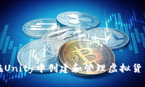 如何在Unity中创建和管理虚拟货币系统