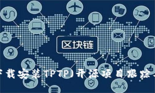 简易指南：高效下载安装TPTP（开源项目跟踪工具）的最佳方法