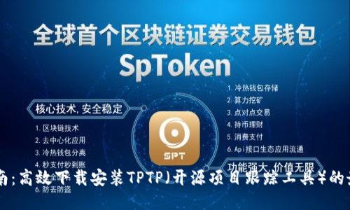简易指南：高效下载安装TPTP（开源项目跟踪工具）的最佳方法