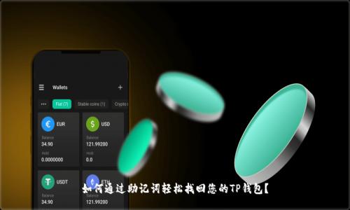 如何通过助记词轻松找回您的TP钱包？