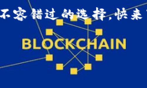   全新体验：TP交易所app下载最新版，轻松掌握数字资产交易 / 

 guanjianci TP交易所, 数字资产, 交易所app下载, 最新版 /guanjianci 

引言：数字资产交易的浪潮
在当下这个科技发达、信息爆炸的时代，数字资产的交易已经成为一种趋势。越来越多的人开始关注并参与到这个充满机会与挑战的市场中来。而在这其中，选择一个合适的交易平台，无疑是每个投资者心中所考虑的重要因素之一。在众多交易所中，TP交易所凭借其出色的用户体验和多样化的功能，成为了许多用户的首选。那么，TP交易所的最新版本到底有哪些新亮点呢？

一、TP交易所的特点
TP交易所不仅仅是一个进行数字资产交易的平台，它更像是一个全面的数字资产服务生态圈。以下是几个显著的特点：

h41. 安全性高/h4
TP交易所采取了多重安全措施，确保用户的资产安全。无论是冷热钱包分离，还是最新的加密技术，都为用户提供了层层保障。这对每一个希望在数字资产市场中投资的人来说，都是一个巨大的安心因素。

h42. 操作简单/h4
对于新手来说，交易所的易用性至关重要。TP交易所最新版本对用户界面进行了全面的，简单明了的布局让用户能够快速上手。即使是初次接触数字资产的人，经过短暂的学习，也能够快速进行交易。

h43. 多种交易选项/h4
TP交易所支持多种交易对，包括但不限于主流的比特币、以太坊等。这使得用户在进行投资时有更多的选择空间，可以根据自己的需求来选择合适的资产进行交易。

h44. 活跃的社区/h4
TP交易所拥有一个活跃的用户社区，用户可以在这里分享自己的投资经验，交流交易策略。这种互动不仅拓宽了用户的视野，还增加了在交易过程中获取信息的机会。

二、TP交易所app下载的方式
如果你还没有下载TP交易所的最新版应用，下面是简单的步骤，让你轻松完成下载：

h41. 访问官方网站/h4
首先，你需要访问TP交易所的官方网站。在这里，你可以找到最新版本的下载链接。务必确保你访问的是官方链接，以避免下载到伪造的应用。

h42. 选择适合的版本/h4
根据你的设备，选择适合的应用版本。如果你是安卓用户，可以选择APK格式的文件进行下载；而iOS用户则可以直接在App Store中搜索