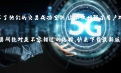   全新体验：TP交易所app下