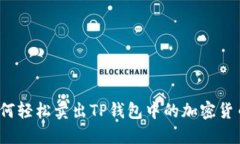 如何轻松卖出TP钱包中的加密货币？
