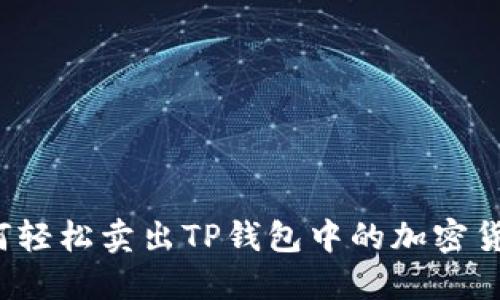 如何轻松卖出TP钱包中的加密货币？
