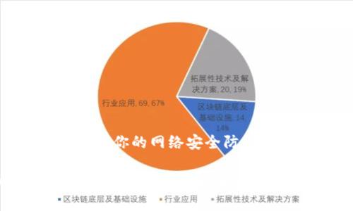   如何轻松重置TP-Link路由器6位默认密码，让网络安全无忧 / 
 guanjianci TP-Link, 路由器, 默认密码, 网络安全 /guanjianci 

引言：保护你的网络安全
在这个数字化的时代，网络已成为我们生活中不可或缺的一部分。无论是工作、学习还是娱乐，网络连接都扮演着至关重要的角色。然而，随着网络的普及，安全问题也日渐凸显。许多家庭和小型企业使用TP-Link等路由器，并常常忽略了路由器的安全设置。默认密码的使用让网络面临被攻击的风险，因此了解如何重置TP-Link路由器的默认密码，是每位用户必须掌握的技能。

TP-Link路由器的默认密码是什么？
TP-Link路由器通常会出厂时设定一个默认密码。这些密码通常是由6位数字组成的，例如“123456”或者“admin”。这样的默认密码虽然便于用户在初次使用时快速设置路由器，但却极易被黑客利用，造成网络信息的泄露。因此，懂得如何迅速更改这些默认密码，对于提升网络的安全性至关重要。

如何修改TP-Link路由器的默认密码
修改TP-Link路由器的默认密码其实非常简单，以下是步骤介绍：
ol
    listrong连接路由器：/strong首先，你需要确保你的设备（电脑或手机）已经通过Wi-Fi或网线连接到TP-Link路由器。/li
    listrong进入路由器管理页面：/strong在浏览器地址栏输入TP-Link路由器的IP地址，通常是192.168.0.1或者192.168.1.1，然后按下Enter键。/li
    listrong输入默认登录信息：/strong首次使用时，系统将要求你输入用户名和密码。一般情况下，用户名为“admin”，密码也为“admin”或者你的6位默认密码。/li
    listrong找到密码设置选项：/strong登录后，导航到“设置”或“无线设置”选项卡，寻找“无线安全”或“更改密码”的选项。/li
    listrong设置新密码：/strong在相应的字段中输入你希望设定的新密码。最好设置一个复杂且难以猜测的密码，以增强安全性。/li
    listrong保存设置：/strong完成新密码输入后，确保点击保存或应用按钮，以使更改生效。/li
/ol

为什么需要及时更改默认密码？
将默认密码更改为一个个性化的复杂密码，不仅能提高网络安全性，还能防止不必要的麻烦。以下几点是更改密码的重要原因：
ul
    listrong防止黑客攻击：/strong使用简单的默认密码很容易被黑客猜中，他们可以轻易地非法访问你的网络，窃取个人信息，甚至造成财产损失。/li
    listrong保护个人隐私：/strong如果网络被破解，其他用户可能会监视你的网络活动，获取你的敏感信息。/li
    listrong提高网络性能：/strong在一个合作共赢的环境中，安全的网络意味着你更好地控制网络速度和使用情况，而不是被邻居或恶意用户随意使用。/li
/ul

TP-Link路由器密码重置后的注意事项
在你成功更改了密码后，还有几个小建议可以帮助你更加安全地使用 TP-Link 路由器：
ul
    listrong定期更改密码：/strong为了确保网络的最佳安全性，建议每隔一段时间就更改一次密码。/li
    listrong使用密码管理工具：/strong如果你难以记住复杂密码，可以考虑使用密码管理软件来存储和记忆密码。/li
    listrong启用网络加密：/strong确保你的TP-Link路由器启用了WPA2或更高级别的加密，让他人难以接入你的网络。/li
    listrong记录设备登录：/strong定期检查连接到网络的设备，及时识别和排除不明设备。/li
/ul

常见问题

如何找到我的TP-Link路由器的IP地址？
如果你不清楚TP-Link路由器的IP地址，可以通过以下几种方式找到：
ol
    listrong查看路由器底部：/strong通常，路由器的底面贴有标签，标明了设备的默认IP地址。/li
    listrong在电脑上查找：/strong在Windows电脑中，通过命令提示符输入“ipconfig”命令，可以找到默认网关，即为你的TP-Link路由器的IP地址。/li
    listrong使用TP-Link管理应用：/strong你也可以下载TP-Link的官方管理应用，通过Wi-Fi网络直接查找你的路由器设备信息。/li
/ol

如果忘记了更改后的密码该怎么办？
忘记了路由器的密码该如何操作呢？虽然令人沮丧，但这种情况也并非无解。你可以按照以下步骤进行：
ol
    listrong硬复位路由器：/strong在TP-Link路由器上找到复位按钮，通常是一个很小的洞，用针或牙签插入并保持按住约10秒钟，直到所有指示灯闪烁。/li
    listrong重新设置路由器：/strong硬复位后，TP-Link路由器会恢复出厂设置，此时你可以使用原始的默认用户名和密码（通常也是“admin”）登录。/li
    listrong及时重新设置：/strong一旦登录成功，请立即设置新的密码并进行其他必要的配置，以抵御潜在风险。/li
/ol

结论
了解TP-Link路由器的默认密码及其安全性的重要性，不仅能提升家庭或小型企业的网络安全，避免信息泄露和财产损失。定期更新密码、使用强健的密码组合，这些小细节都能使你的网络安全防线更加坚固。在这个信息化飞速发展的时代，保护好自己的网络就是保护好自己的生活。希望这篇文章能帮助你轻松管理你的TP-Link路由器，更加安全地享受网络世界的便捷。

那么，除了密码管理，其实还有其他一些小技巧和措施，可以帮助提升你的网络安全。比如，定期更新固件，使用访客网络等。希望大家在使用TP-Link和其他网上设备时，都能够保持警觉，享受更加安全的上网体验。