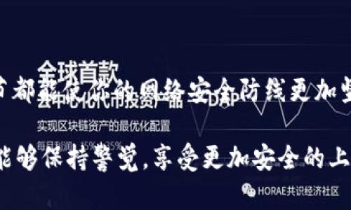   如何轻松重置TP-Link路由器6位默认密码，让网络安全无忧 / 
 guanjianci TP-Link, 路由器, 默认密码, 网络安全 /guanjianci 

引言：保护你的网络安全
在这个数字化的时代，网络已成为我们生活中不可或缺的一部分。无论是工作、学习还是娱乐，网络连接都扮演着至关重要的角色。然而，随着网络的普及，安全问题也日渐凸显。许多家庭和小型企业使用TP-Link等路由器，并常常忽略了路由器的安全设置。默认密码的使用让网络面临被攻击的风险，因此了解如何重置TP-Link路由器的默认密码，是每位用户必须掌握的技能。

TP-Link路由器的默认密码是什么？
TP-Link路由器通常会出厂时设定一个默认密码。这些密码通常是由6位数字组成的，例如“123456”或者“admin”。这样的默认密码虽然便于用户在初次使用时快速设置路由器，但却极易被黑客利用，造成网络信息的泄露。因此，懂得如何迅速更改这些默认密码，对于提升网络的安全性至关重要。

如何修改TP-Link路由器的默认密码
修改TP-Link路由器的默认密码其实非常简单，以下是步骤介绍：
ol
    listrong连接路由器：/strong首先，你需要确保你的设备（电脑或手机）已经通过Wi-Fi或网线连接到TP-Link路由器。/li
    listrong进入路由器管理页面：/strong在浏览器地址栏输入TP-Link路由器的IP地址，通常是192.168.0.1或者192.168.1.1，然后按下Enter键。/li
    listrong输入默认登录信息：/strong首次使用时，系统将要求你输入用户名和密码。一般情况下，用户名为“admin”，密码也为“admin”或者你的6位默认密码。/li
    listrong找到密码设置选项：/strong登录后，导航到“设置”或“无线设置”选项卡，寻找“无线安全”或“更改密码”的选项。/li
    listrong设置新密码：/strong在相应的字段中输入你希望设定的新密码。最好设置一个复杂且难以猜测的密码，以增强安全性。/li
    listrong保存设置：/strong完成新密码输入后，确保点击保存或应用按钮，以使更改生效。/li
/ol

为什么需要及时更改默认密码？
将默认密码更改为一个个性化的复杂密码，不仅能提高网络安全性，还能防止不必要的麻烦。以下几点是更改密码的重要原因：
ul
    listrong防止黑客攻击：/strong使用简单的默认密码很容易被黑客猜中，他们可以轻易地非法访问你的网络，窃取个人信息，甚至造成财产损失。/li
    listrong保护个人隐私：/strong如果网络被破解，其他用户可能会监视你的网络活动，获取你的敏感信息。/li
    listrong提高网络性能：/strong在一个合作共赢的环境中，安全的网络意味着你更好地控制网络速度和使用情况，而不是被邻居或恶意用户随意使用。/li
/ul

TP-Link路由器密码重置后的注意事项
在你成功更改了密码后，还有几个小建议可以帮助你更加安全地使用 TP-Link 路由器：
ul
    listrong定期更改密码：/strong为了确保网络的最佳安全性，建议每隔一段时间就更改一次密码。/li
    listrong使用密码管理工具：/strong如果你难以记住复杂密码，可以考虑使用密码管理软件来存储和记忆密码。/li
    listrong启用网络加密：/strong确保你的TP-Link路由器启用了WPA2或更高级别的加密，让他人难以接入你的网络。/li
    listrong记录设备登录：/strong定期检查连接到网络的设备，及时识别和排除不明设备。/li
/ul

常见问题

如何找到我的TP-Link路由器的IP地址？
如果你不清楚TP-Link路由器的IP地址，可以通过以下几种方式找到：
ol
    listrong查看路由器底部：/strong通常，路由器的底面贴有标签，标明了设备的默认IP地址。/li
    listrong在电脑上查找：/strong在Windows电脑中，通过命令提示符输入“ipconfig”命令，可以找到默认网关，即为你的TP-Link路由器的IP地址。/li
    listrong使用TP-Link管理应用：/strong你也可以下载TP-Link的官方管理应用，通过Wi-Fi网络直接查找你的路由器设备信息。/li
/ol

如果忘记了更改后的密码该怎么办？
忘记了路由器的密码该如何操作呢？虽然令人沮丧，但这种情况也并非无解。你可以按照以下步骤进行：
ol
    listrong硬复位路由器：/strong在TP-Link路由器上找到复位按钮，通常是一个很小的洞，用针或牙签插入并保持按住约10秒钟，直到所有指示灯闪烁。/li
    listrong重新设置路由器：/strong硬复位后，TP-Link路由器会恢复出厂设置，此时你可以使用原始的默认用户名和密码（通常也是“admin”）登录。/li
    listrong及时重新设置：/strong一旦登录成功，请立即设置新的密码并进行其他必要的配置，以抵御潜在风险。/li
/ol

结论
了解TP-Link路由器的默认密码及其安全性的重要性，不仅能提升家庭或小型企业的网络安全，避免信息泄露和财产损失。定期更新密码、使用强健的密码组合，这些小细节都能使你的网络安全防线更加坚固。在这个信息化飞速发展的时代，保护好自己的网络就是保护好自己的生活。希望这篇文章能帮助你轻松管理你的TP-Link路由器，更加安全地享受网络世界的便捷。

那么，除了密码管理，其实还有其他一些小技巧和措施，可以帮助提升你的网络安全。比如，定期更新固件，使用访客网络等。希望大家在使用TP-Link和其他网上设备时，都能够保持警觉，享受更加安全的上网体验。