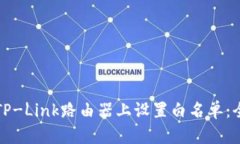 如何在TP-Link路由器上设置白名单：全面指南