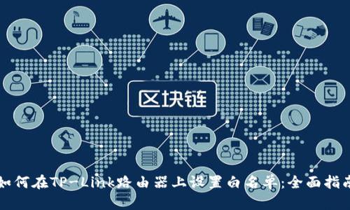 如何在TP-Link路由器上设置白名单：全面指南