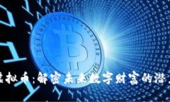 幸运鸟虚拟币：解密未来