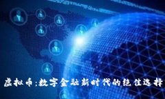 虚拟币：数字金融新时代