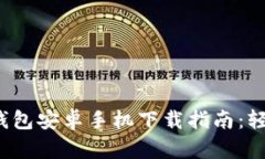 2024年最新TP钱包安卓手机下载指南：轻松管理数