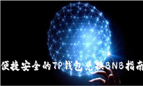 便捷安全的TP钱包兑换BNB指南