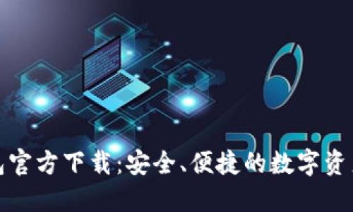 最新TP钱包官方下载：安全、便捷的数字资产管理选择