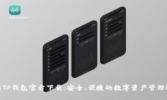 最新TP钱包官方下载：安全、便捷的数字资产管理