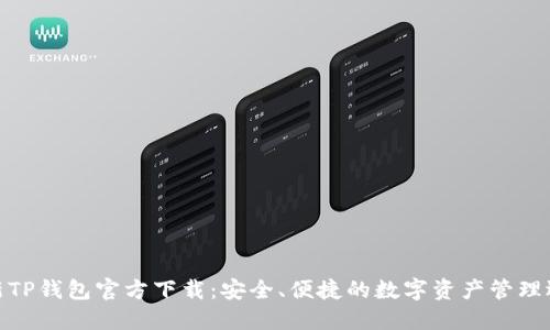 最新TP钱包官方下载：安全、便捷的数字资产管理选择