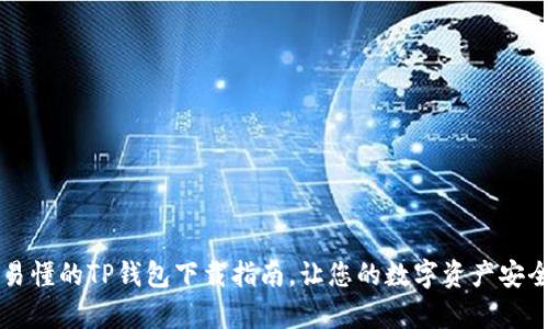 简单易懂的TP钱包下载指南，让您的数字资产安全无忧