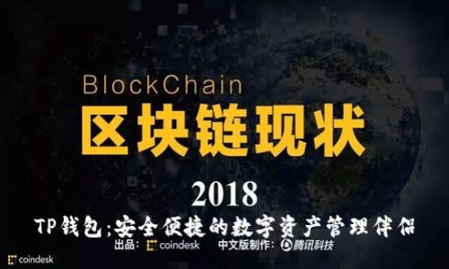 TP钱包：安全便捷的数字资产管理伴侣