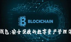 TP钱包：安全便捷的数字资产管理伴侣