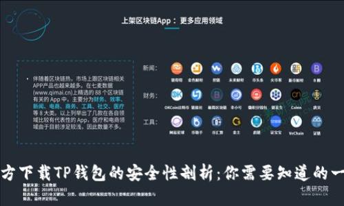 官方下载TP钱包的安全性剖析：你需要知道的一切