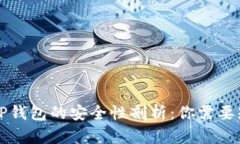 官方下载TP钱包的安全性剖析：你需要知道的一切
