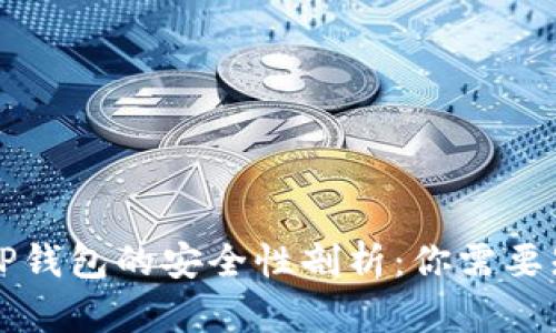 官方下载TP钱包的安全性剖析：你需要知道的一切