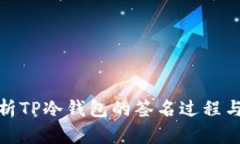 全面解析TP冷钱包的签名过程与安全性