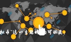 在讨论“外国虚拟币”这