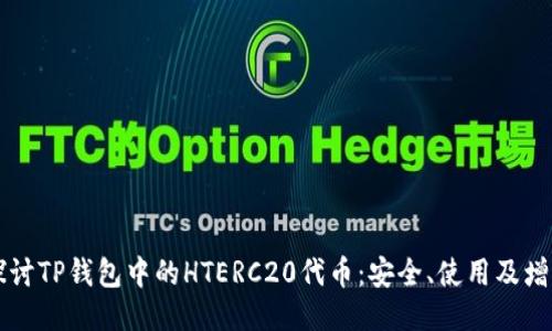 深入探讨TP钱包中的HTERC20代币：安全、使用及增值潜力