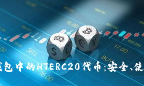 深入探讨TP钱包中的HTERC20代币：安全、使用及增值潜力