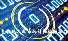 TP钱包提现人民币的详细视频操作指南