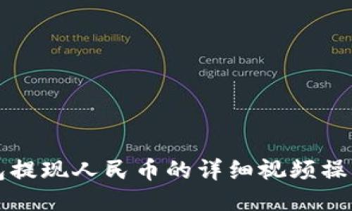 TP钱包提现人民币的详细视频操作指南