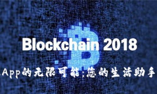 探索TP手机App的无限可能：您的生活助手与娱乐伴侣