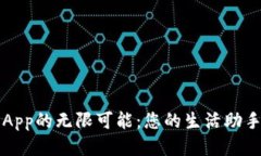 探索TP手机App的无限可能：您的生活助手与娱乐伴