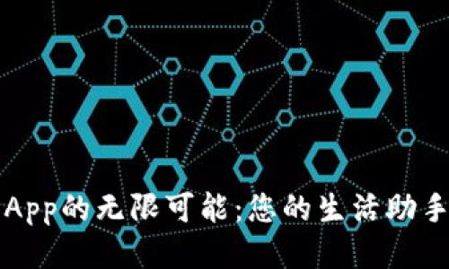 探索TP手机App的无限可能：您的生活助手与娱乐伴侣
