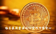 畅享最新资源的TP官网下载
