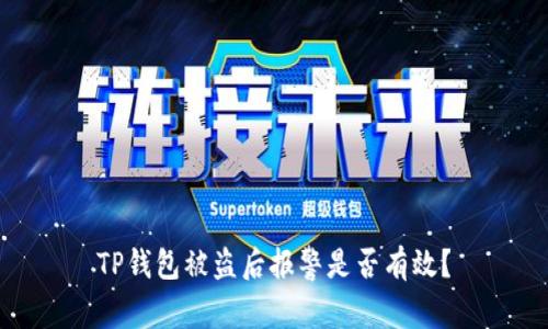 TP钱包被盗后报警是否有效?
