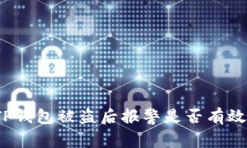 TP钱包被盗后报警是否有效?