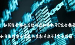 : 如何选择安全高效的虚拟