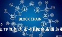 belongto  为什么TP钱包这么卡？探究原因与解决方