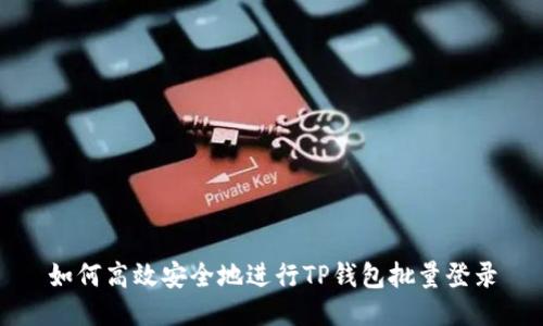 如何高效安全地进行TP钱包批量登录