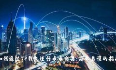 如何通过TP钱包进行币币交易：简单易懂的指南