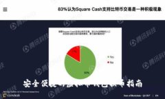 安全便捷的虚拟币钱包换