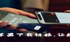 安全便捷的TP钱包苹果下载链接，让数字资产管理