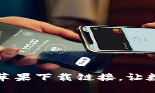 安全便捷的TP钱包苹果下载链接，让数字资产管理更轻松
