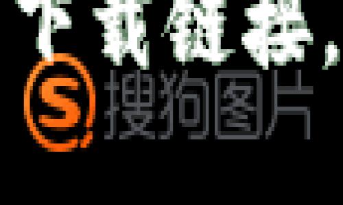 安全便捷的TP钱包苹果下载链接，让数字资产管理更轻松