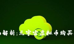 全面解析：元宇宙虚拟币