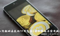 如何找回丢失的TP钱包币？详细指南与实用技巧
